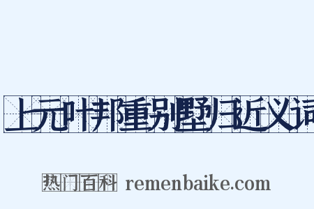 上元叶邦重别墅归近义词是什么意思的图片
